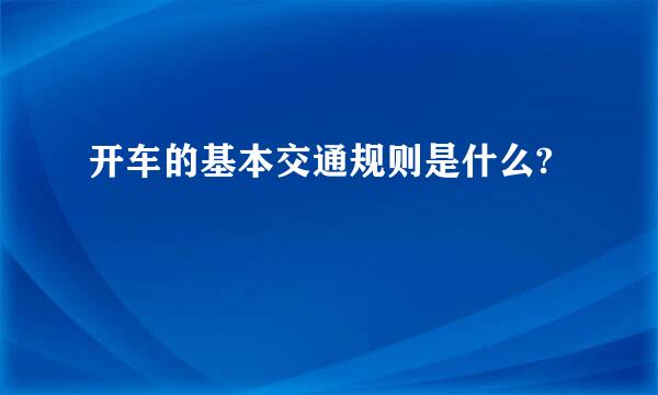 开车的基本交通规则是什么?