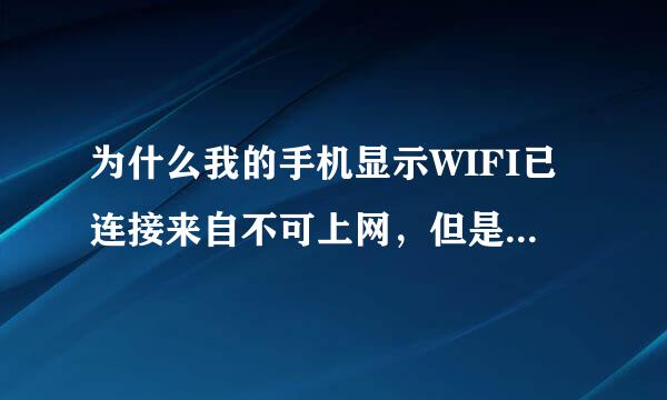 为什么我的手机显示WIFI已连接来自不可上网，但是别人连接却可以上网？