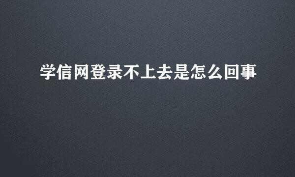 学信网登录不上去是怎么回事