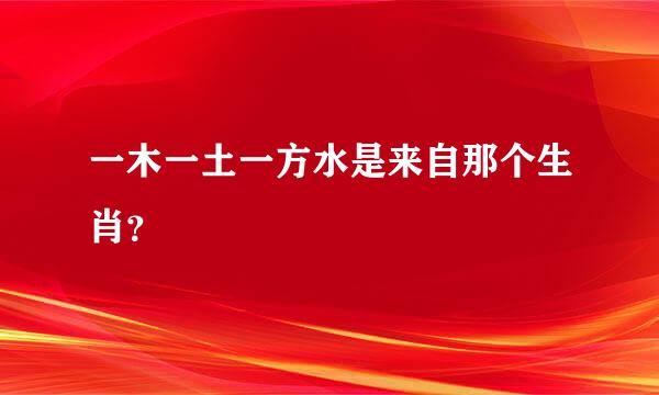 一木一土一方水是来自那个生肖？