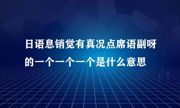 日语息销觉有真况点席语副呀的一个一个一个是什么意思