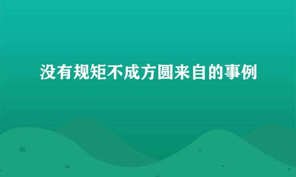 没有规矩不成方圆来自的事例