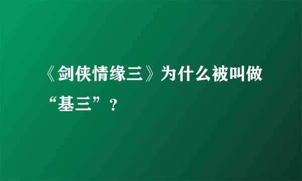 《剑侠情缘三》为什么被叫做“基三”？