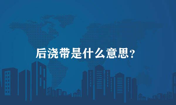 后浇带是什么意思？