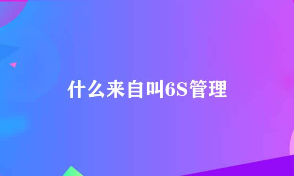 什么来自叫6S管理