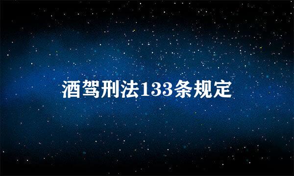 酒驾刑法133条规定