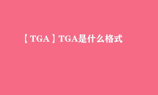 【TGA】TGA是什么格式