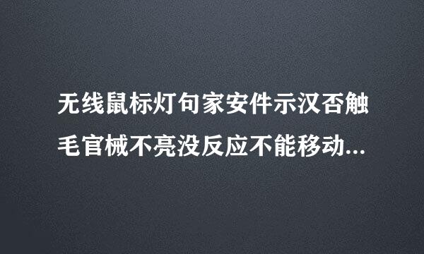 无线鼠标灯句家安件示汉否触毛官械不亮没反应不能移动换过新电池