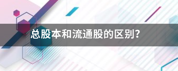 总股本和流通股的区别？