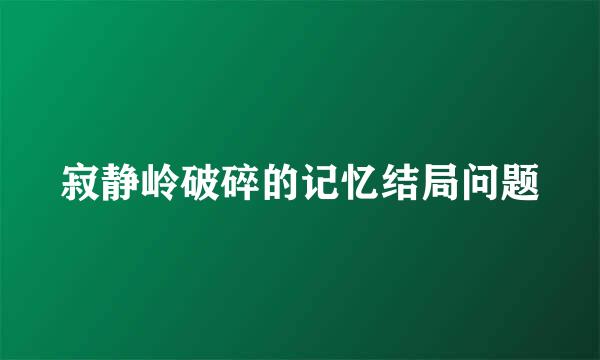 寂静岭破碎的记忆结局问题