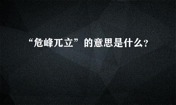 “危峰兀立”的意思是什么？