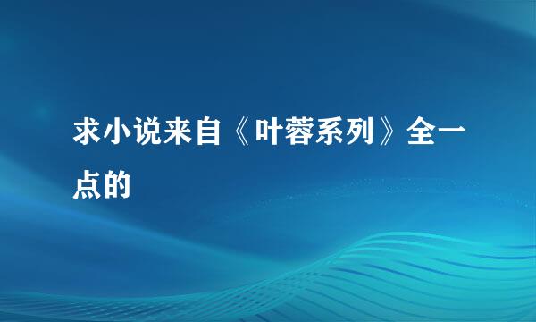 求小说来自《叶蓉系列》全一点的