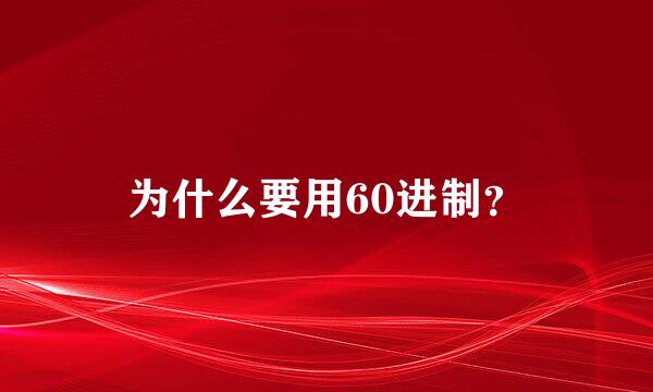 为什么要用60进制？