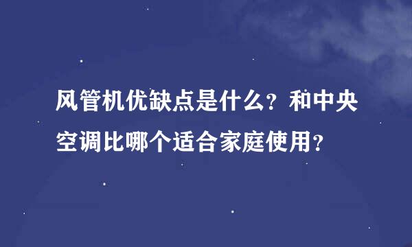 风管机优缺点是什么？和中央空调比哪个适合家庭使用？