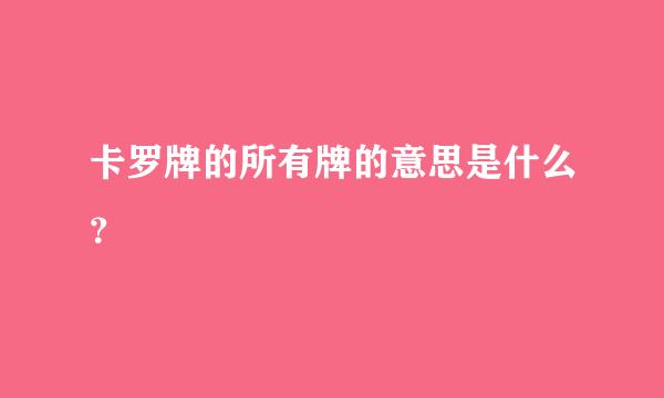 卡罗牌的所有牌的意思是什么？