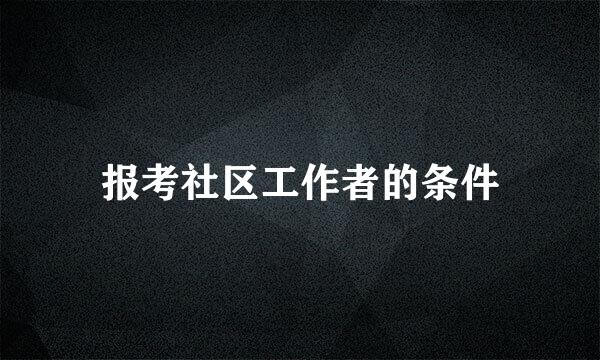 报考社区工作者的条件