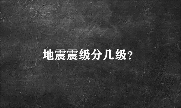 地震震级分几级？