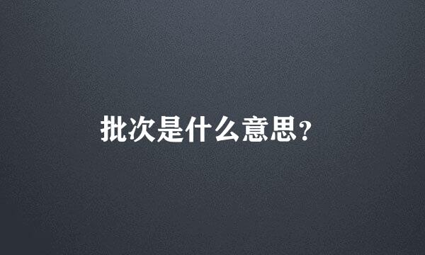 批次是什么意思？