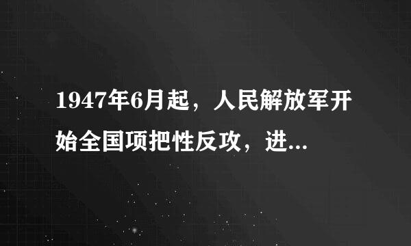 1947年6月起，人民解放军开始全国项把性反攻，进军中原地区的有（）。