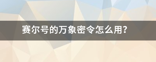 赛尔号的来自万象密令怎么用？