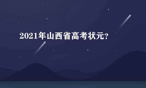 2021年山西省高考状元？