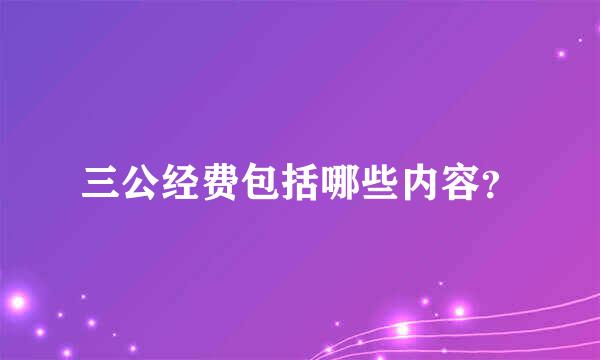 三公经费包括哪些内容？