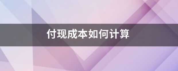 付现成本如何计算