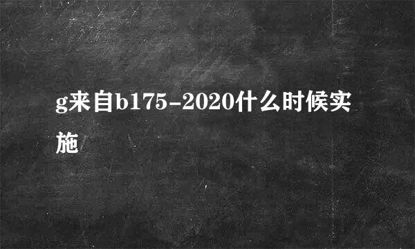 g来自b175-2020什么时候实施