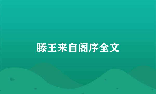 滕王来自阁序全文