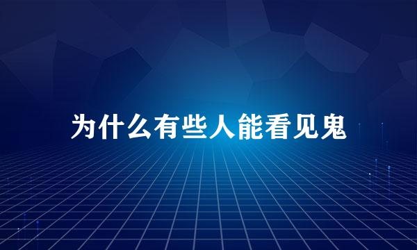 为什么有些人能看见鬼