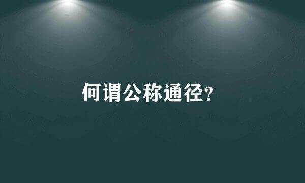 何谓公称通径？