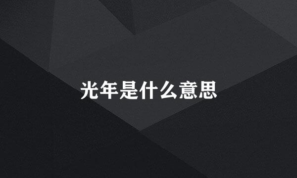 光年是什么意思