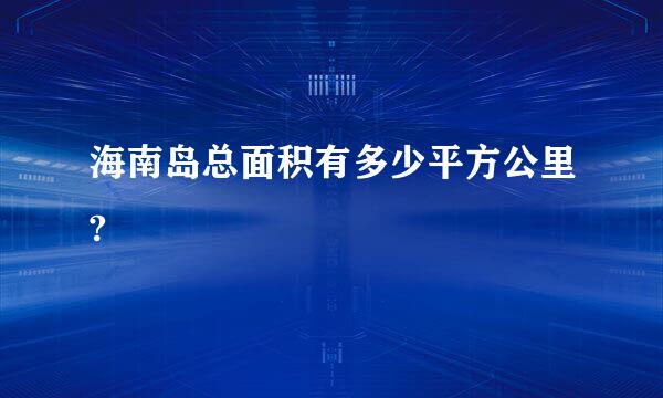 海南岛总面积有多少平方公里?