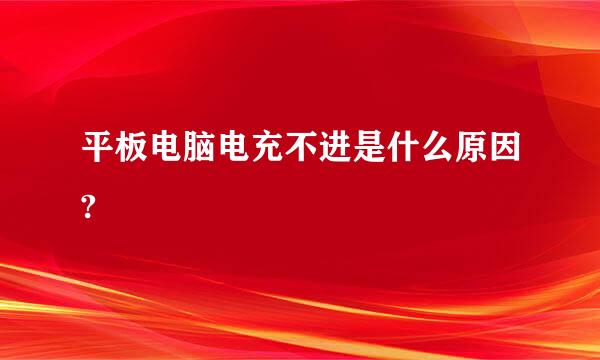 平板电脑电充不进是什么原因?