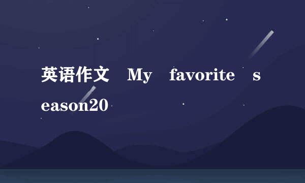 英语作文 My favorite season20