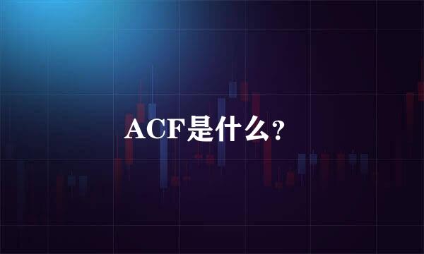 ACF是什么？