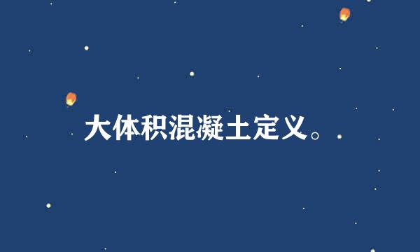 大体积混凝土定义。