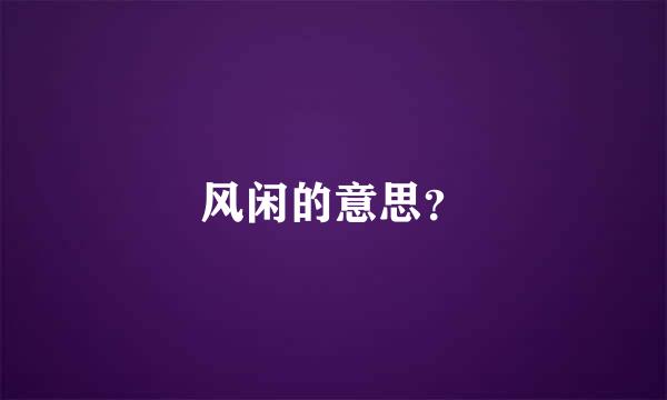 风闲的意思？