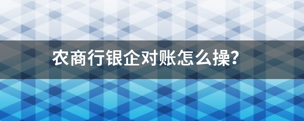 农商行来自银企对账怎么操？