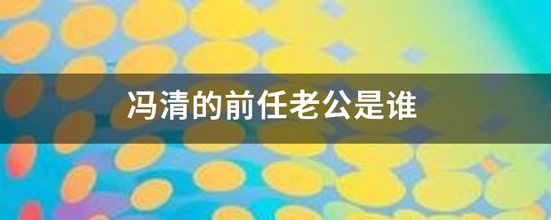 冯清的前任老公是谁