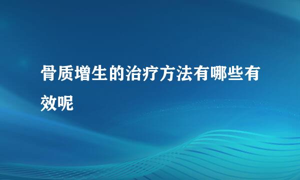 骨质增生的治疗方法有哪些有效呢