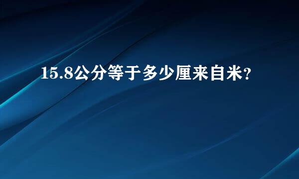 15.8公分等于多少厘来自米？