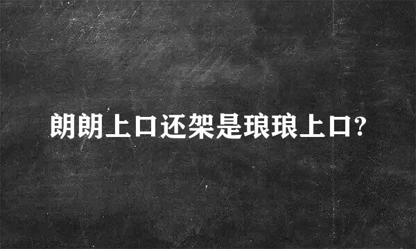 朗朗上口还架是琅琅上口?