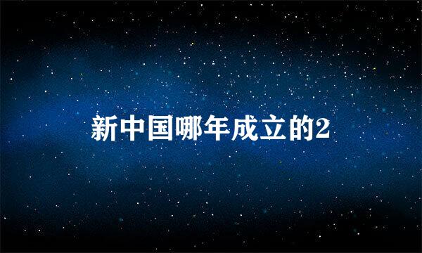 新中国哪年成立的2