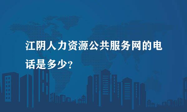 江阴人力资源公共服务网的电话是多少？