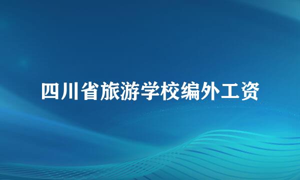 四川省旅游学校编外工资