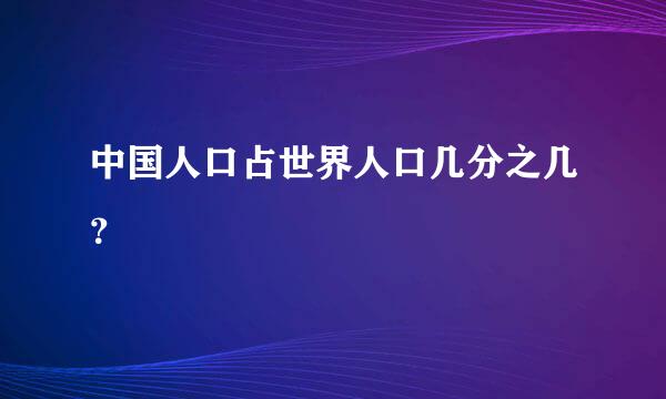 中国人口占世界人口几分之几？