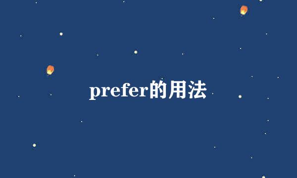 prefer的用法