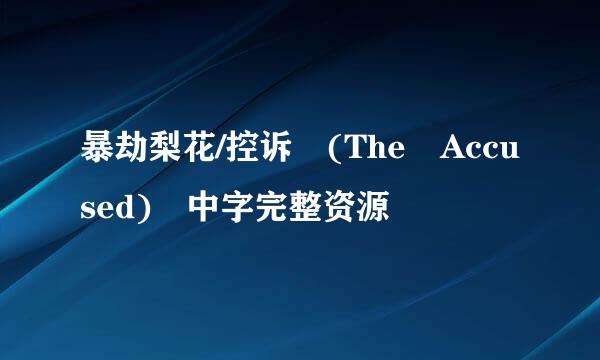 暴劫梨花/控诉 (The Accused) 中字完整资源