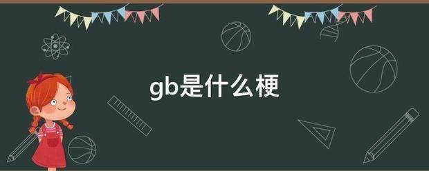 gb是什么梗